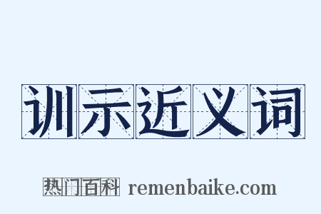 训示近义词是什么意思的图片
